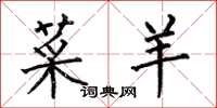 何伯昌菜羊楷书怎么写