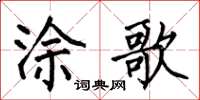 何伯昌涂歌楷书怎么写