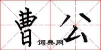 何伯昌曹公楷书怎么写