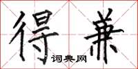 何伯昌得兼楷书怎么写