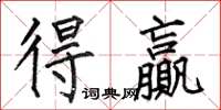何伯昌得赢楷书怎么写