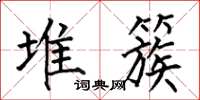何伯昌堆簇楷书怎么写