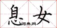 何伯昌息女楷书怎么写