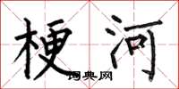 何伯昌梗河楷书怎么写