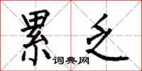 何伯昌累乏楷书怎么写
