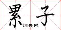 何伯昌累子楷书怎么写