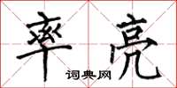何伯昌率亮楷书怎么写