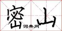 何伯昌密山楷书怎么写