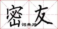 何伯昌密友楷书怎么写