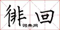 何伯昌徘回楷书怎么写