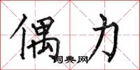 何伯昌偶力楷书怎么写