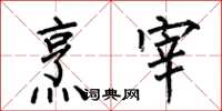 何伯昌烹宰楷书怎么写