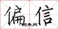 何伯昌偏信楷书怎么写