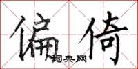 何伯昌偏倚楷书怎么写
