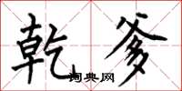 何伯昌乾爹楷书怎么写