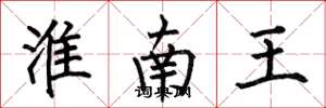 何伯昌淮南王楷书怎么写