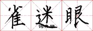 何伯昌雀迷眼楷书怎么写