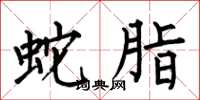 何伯昌蛇脂楷书怎么写