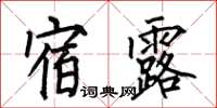 何伯昌宿露楷书怎么写