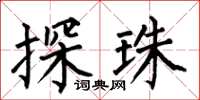 何伯昌探珠楷书怎么写