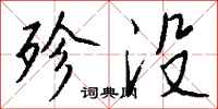 钱沛云殄没行书怎么写