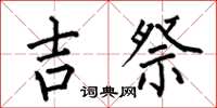 何伯昌吉祭楷书怎么写