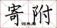 何伯昌寄附楷书怎么写