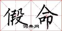 何伯昌假命楷书怎么写