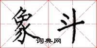 何伯昌象斗楷书怎么写
