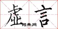何伯昌虚言楷书怎么写