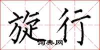 何伯昌旋行楷书怎么写