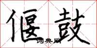 何伯昌偃鼓楷书怎么写