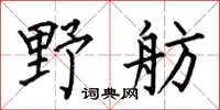 何伯昌野舫楷书怎么写