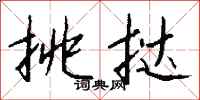 钱沛云挑挞行书怎么写