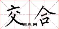 何伯昌交合楷书怎么写