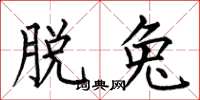 何伯昌脱兔楷书怎么写