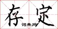 何伯昌存定楷书怎么写