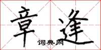 何伯昌章逢楷书怎么写