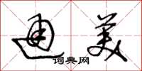 王冬龄通美草书怎么写