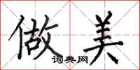何伯昌做美楷书怎么写
