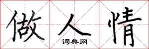 何伯昌做人情楷书怎么写