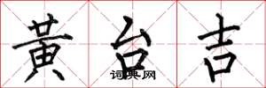 何伯昌黄台吉楷书怎么写