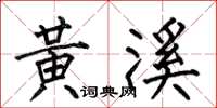 何伯昌黄溪楷书怎么写