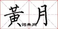何伯昌黄月楷书怎么写