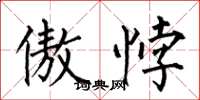 何伯昌傲悖楷书怎么写