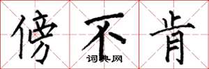 何伯昌傍不肯楷书怎么写