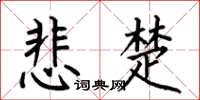 何伯昌悲楚楷书怎么写