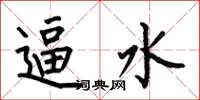 何伯昌逼水楷书怎么写