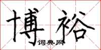 何伯昌博裕楷书怎么写