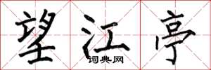何伯昌望江亭楷书怎么写